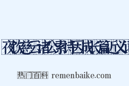 夜饮慈云诸公索诗因成长篇近义词是什么意思的图片